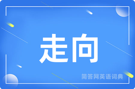 走向