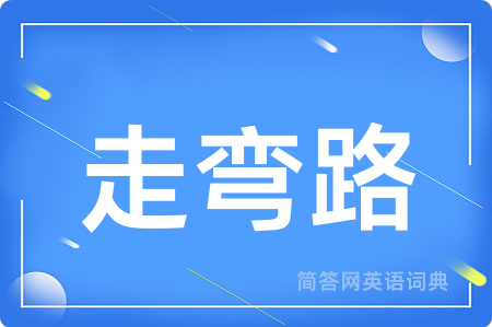 走弯路