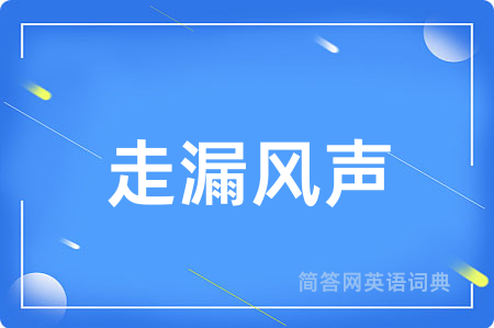 走漏风声