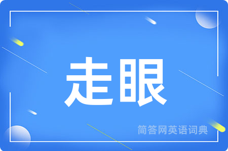走眼