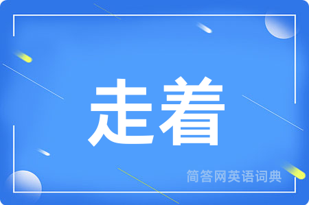 走着