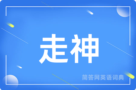 走神