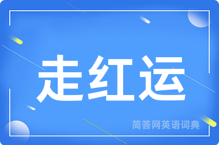 走红运