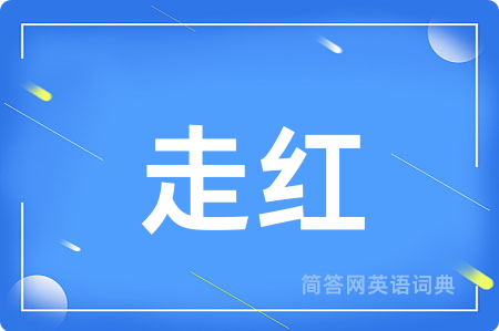 走红