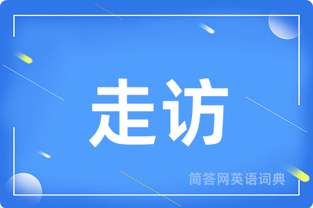 走访