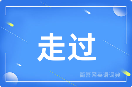 走过