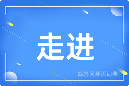 走进