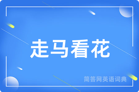 走马看花