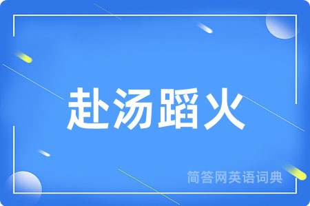 赴汤蹈火