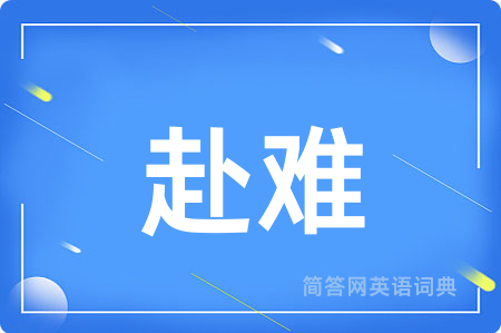 赴难