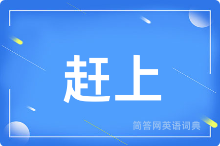 赶上