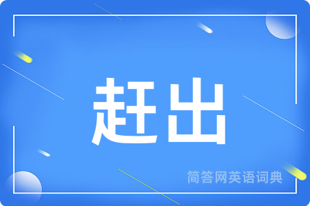 赶出