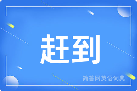 赶到