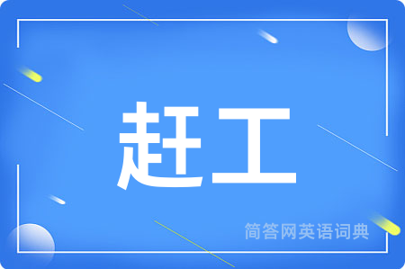 赶工