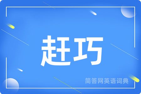 赶巧