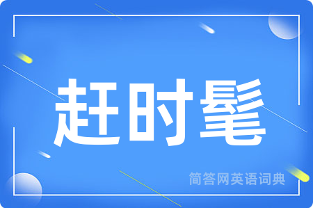 赶时髦