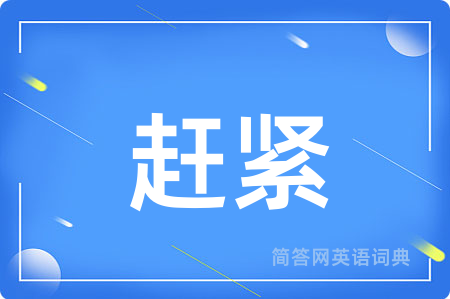 赶紧