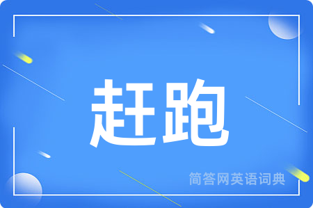 赶跑用英语怎么说,赶跑的英语翻译 赶跑