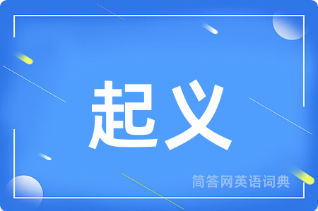 起义