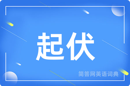 起伏