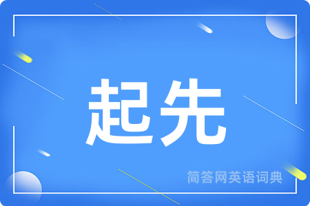 起先用英语怎么说,起先的英语翻译 起先