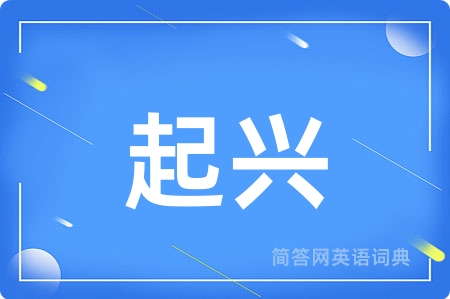 起兴用英语怎么说,起兴的英语翻译 起兴
