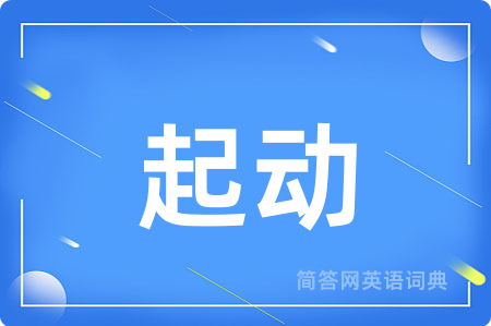 起动