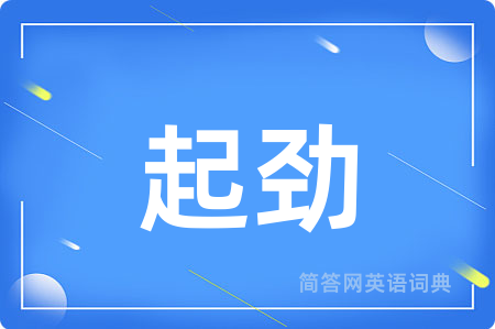 起劲用英语怎么说,起劲的英语翻译 起劲