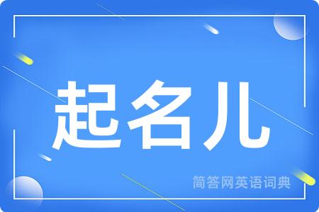 起名儿