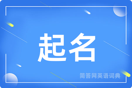 起名用英语怎么说,起名的英语翻译 起名