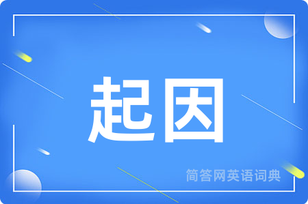 起因用英语怎么说,起因的英语翻译 起因