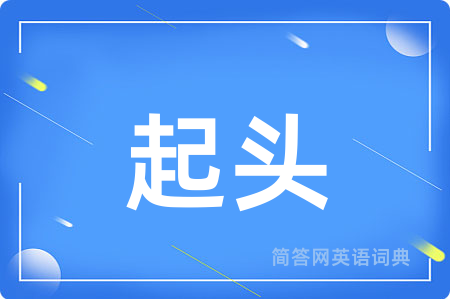 起头