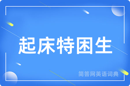 起床特困生