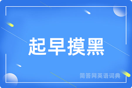 起早摸黑