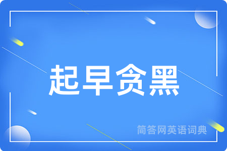 起早贪黑