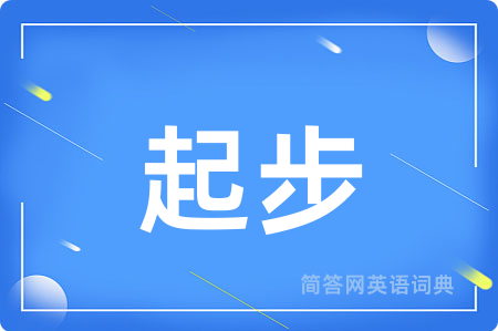 起步