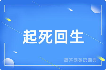 起死回生