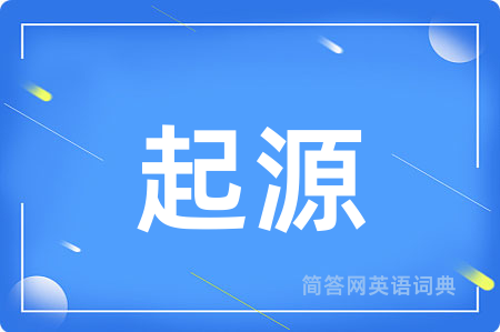 起源