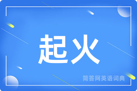 起火
