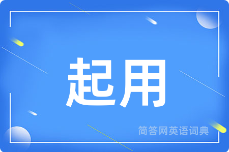 起用
