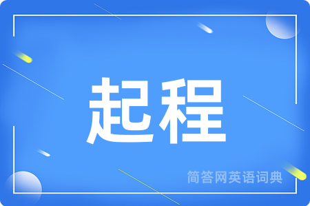 起程用英语怎么说,起程的英语翻译 起程