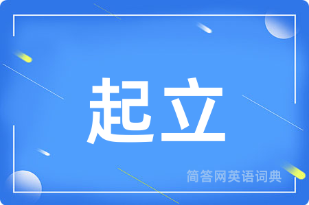 起立
