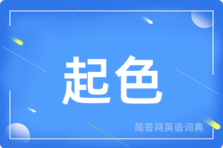 起色用英语怎么说,起色的英语翻译 起色