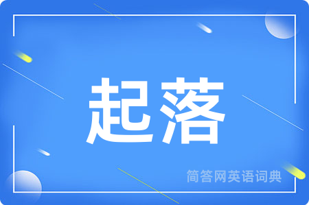 起落