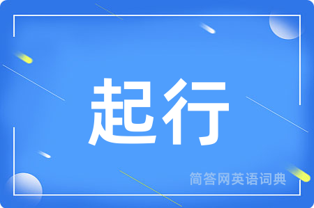 起行