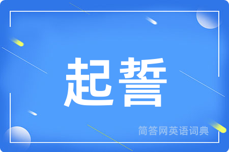 起誓