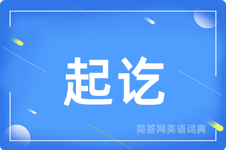 起讫用英语怎么说,起讫的英语翻译 起讫