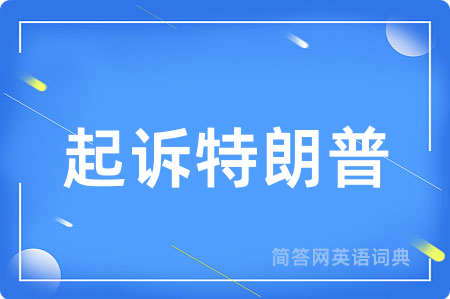 起诉特朗普用英语怎么说,起诉特朗普的英语翻译 起诉特朗普