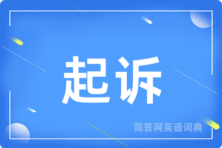 起诉