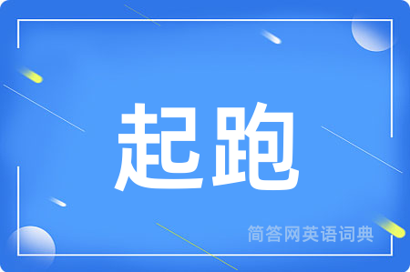 起跑